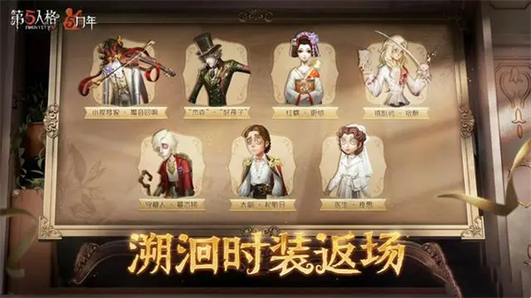 第五人格5周年忘川渡人会返场吗 五周年返场皮肤介绍[多图]图片3