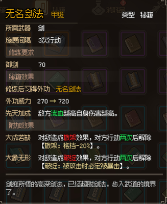 大侠立志传无名剑法获取攻略