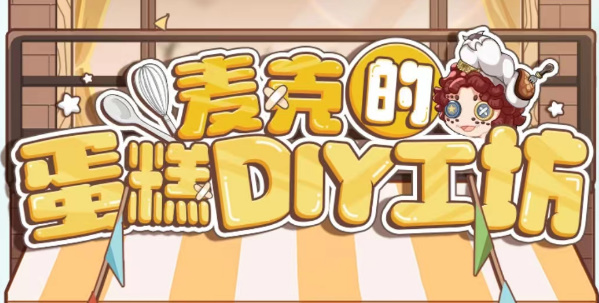 第五人格麦克的蛋糕DIY工坊活动怎么玩