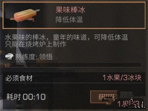 明日之后果味冰棒怎么制作 明日之后果味冰棒制作方法攻略