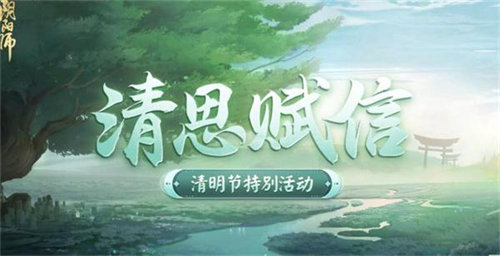 阴阳师清思赋信活动怎么玩 阴阳师清思赋信活动玩法攻略