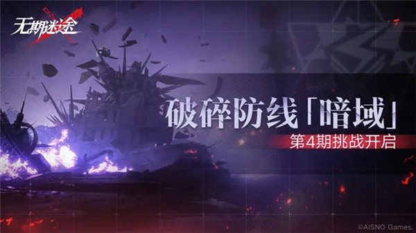 无期迷途破碎防线暗域第4期什么时候开启 无期迷途破碎防线暗域第4期特征介绍