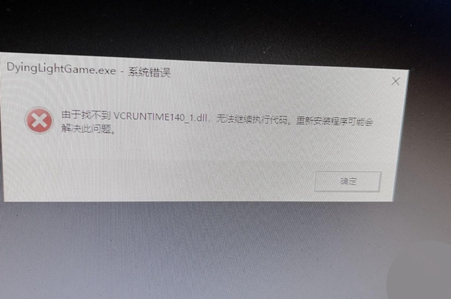 消逝的光芒找不到VCRUNTIM140_1.dll怎么办
