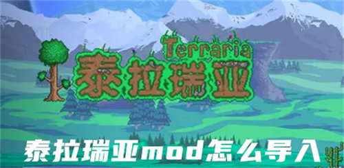 泰拉瑞亚mod导入方法攻略