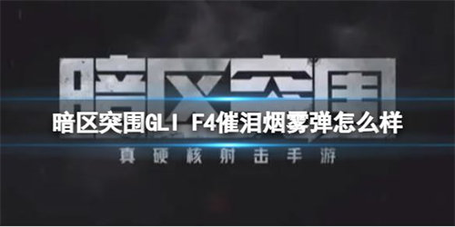 暗区突围GLIF4催泪弹有什么效果 暗区突围GLIF4催泪弹效果作用详情