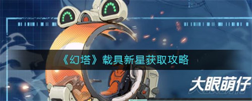 幻塔载具新星怎么获得 幻塔载具新星获取方法攻略