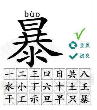 汉字找茬王暴找出21个字攻略 暴找出21个常见字答案分享[多图]图片5