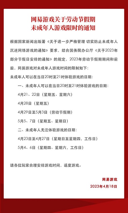 网易游戏2023五一能玩多久 网易五一劳动节未成年玩家防沉迷时间[多图]图片2