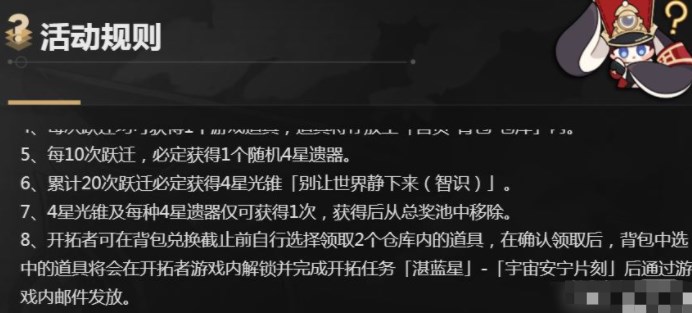 崩坏星穹铁道群星邀约奖励怎么兑换 群星邀约预抽卡奖励兑换方法[多图]图片2