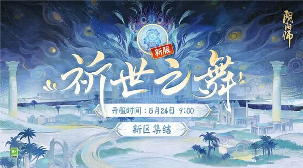 阴阳师祈世之舞新区什么时候开放 阴阳师祈世之舞新区活动一览