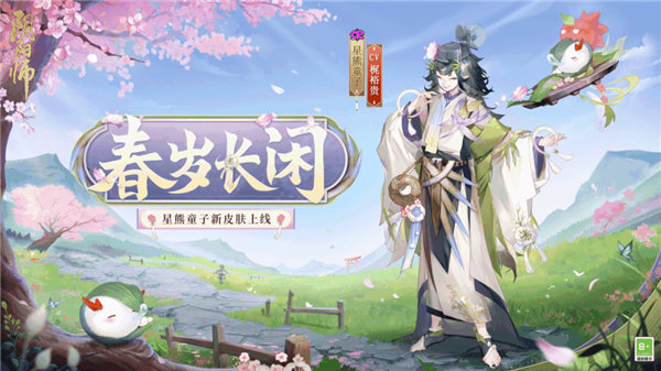 阴阳师星熊童子皮肤春岁长闲怎么获取 阴阳师星熊童子春岁长闲皮肤一览