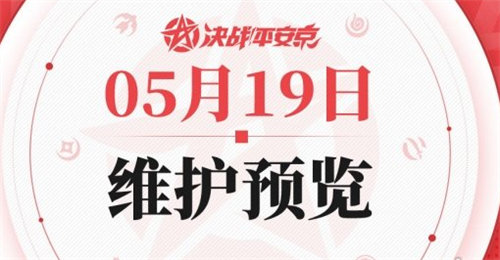 决战平安京5.19更新活动内容都有哪些 决战平安京5.19更新活动内容详情介绍