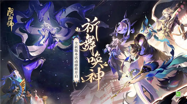 阴阳师祈舞唤神活动怎么玩 阴阳师祈舞唤神活动介绍