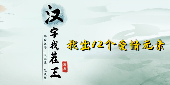 汉字找茬王找出12个爱情元素攻略 找出12个爱情元素位置分享[多图]图片1