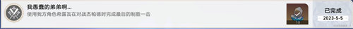 崩坏星穹铁道我愚蠢的弟弟啊成就完成攻略