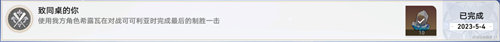 崩坏星穹铁道致同桌的你成就完成方法攻略