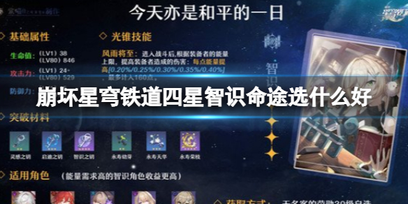 崩坏星穹铁道四星智识命途选什么好