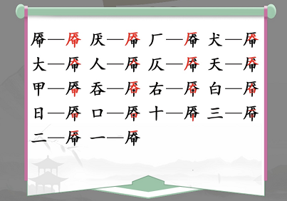 汉字找茬王找字厣攻略 厣找出18个常见字答案分享[多图]图片2