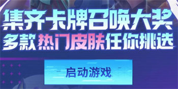 王者荣耀2023集卡活动入口在哪 王者荣耀2023集卡活动入口详情介绍