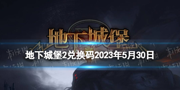 地下城堡2兑换码2023年5月30日