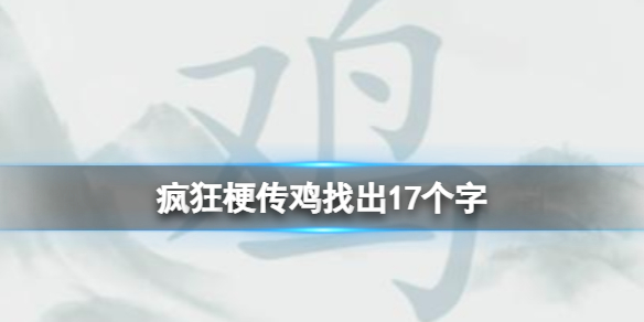 疯狂梗传鸡怎么找出17个字