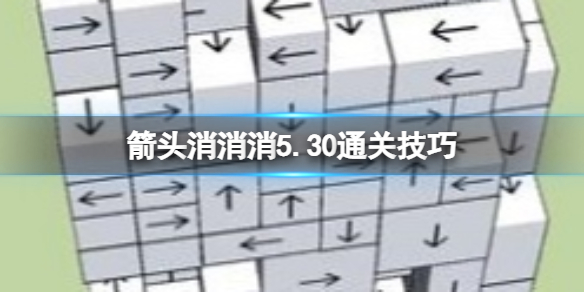 箭头消消消5.30通关技巧 