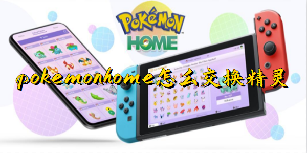 pokemon home怎么交换精灵 