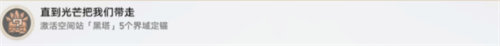 崩坏星穹铁道直到光芒把我们带走成就怎么完成 崩坏星穹铁道直到光芒把我们带走成就完成方法攻略
