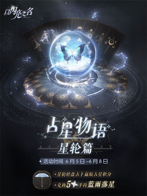 以闪亮之名占星物语星轮篇活动怎么玩 以闪亮之名占星物语星轮篇玩法一览