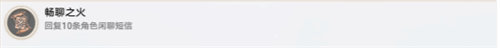 崩坏星穹铁道畅聊之火成就怎么完成 崩坏星穹铁道畅聊之火成就完成攻略