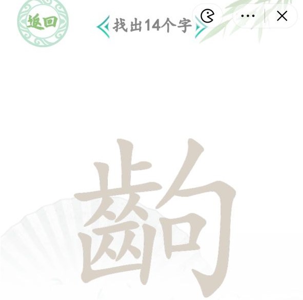 汉字找茬王找字齣怎么过