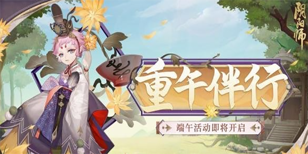 阴阳师2023端午活动怎么玩