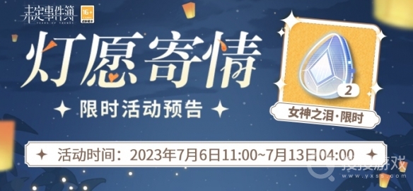 《未定事件簿》灯愿寄情活动方法