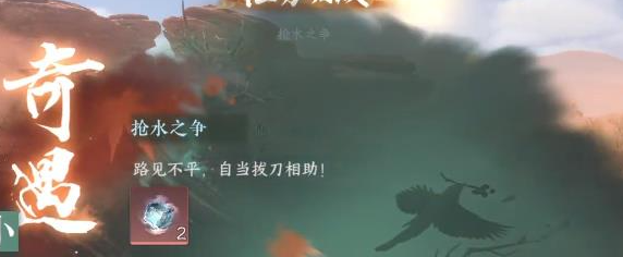逆水寒手游小吉抢水之争奇遇任务怎么做