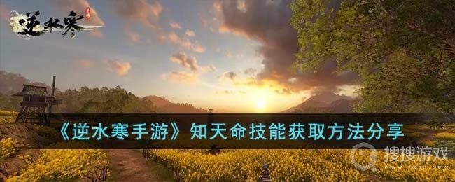 《逆水寒手游》知天命技能获得方法