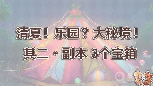《原神》清夏乐园大秘境其二副本方法