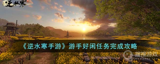 《逆水寒手游》游手好闲任务方法