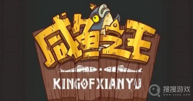 《咸鱼之王》喜剧之王答题答案分享