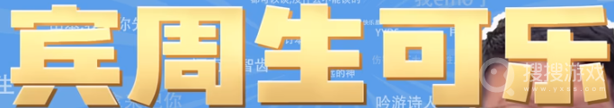 宾周生可乐梗是什么意思