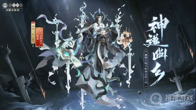 《阴阳师》神堕八岐大蛇神遂幽乡皮肤获得方法