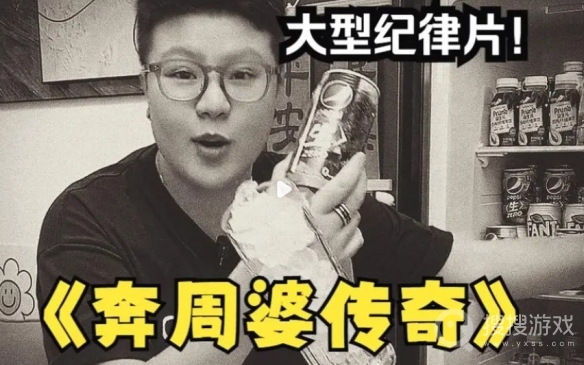 宾周婆粤语梗是什么含义