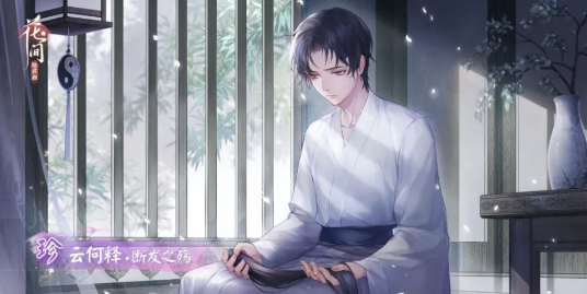 花间绘君颜云何释生辰福利活动介绍