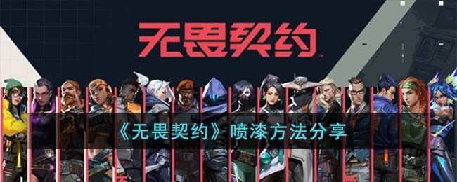无畏契约喷漆方法分享