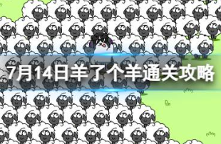 羊了个羊7.14第二关怎么玩