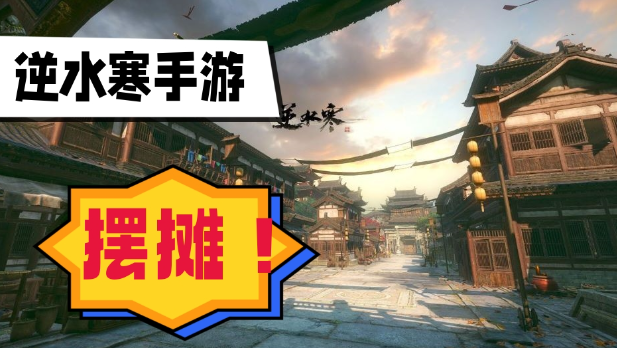 逆水寒手游怎么摆摊