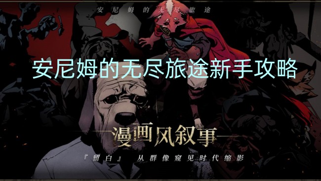 安尼姆的无尽旅途新手攻略