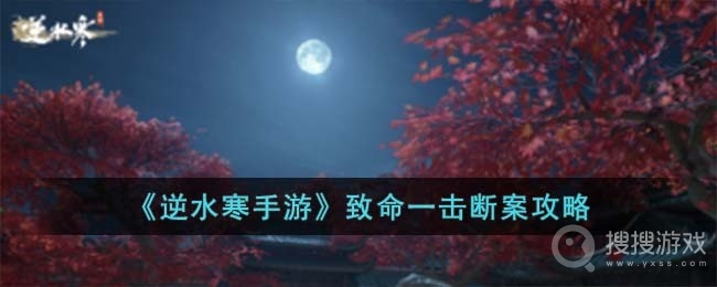 《逆水寒手游》致命一击断案攻略