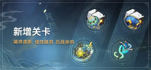 崩坏星穹铁道1.2新增关卡有哪些 崩坏星穹铁道1.2新增关卡奖励一览