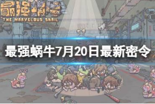 最强蜗牛7.20密令分享