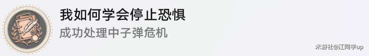 《崩坏星穹铁道》我如何学会停止恐惧成就达成攻略